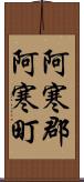 阿寒郡阿寒町 Scroll
