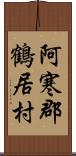 阿寒郡鶴居村 Scroll