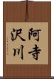 阿寺沢川 Scroll