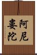 阿尼婁陀 Scroll