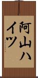 阿山ハイツ Scroll