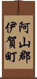 阿山郡伊賀町 Scroll