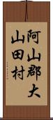 阿山郡大山田村 Scroll