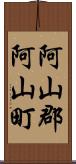阿山郡阿山町 Scroll