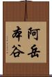 阿岳本谷 Scroll