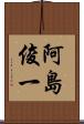阿島俊一 Scroll