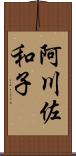 阿川佐和子 Scroll