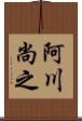阿川尚之 Scroll