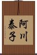 阿川泰子 Scroll
