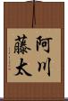 阿川藤太 Scroll