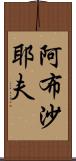 阿布沙耶夫 Scroll