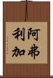 阿弗利加 Scroll