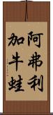 阿弗利加牛蛙 Scroll
