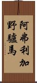 阿弗利加野驢馬 Scroll