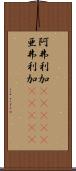 阿弗利加(ateji) Scroll