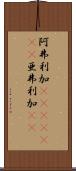 阿弗利加(ateji)(RK) Scroll