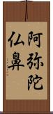 阿弥陀仏鼻 Scroll