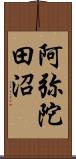 阿弥陀田沼 Scroll