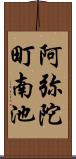 阿弥陀町南池 Scroll