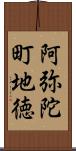 阿弥陀町地徳 Scroll