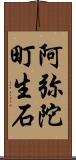 阿弥陀町生石 Scroll