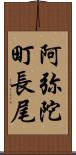 阿弥陀町長尾 Scroll