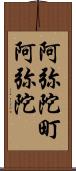 阿弥陀町阿弥陀 Scroll