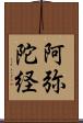 阿弥陀経 Scroll