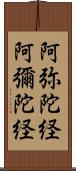 阿弥陀経 Scroll