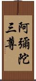 阿彌陀三尊 Scroll