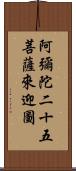 阿彌陀二十五菩薩來迎圖 Scroll