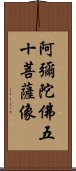 阿彌陀佛五十菩薩像 Scroll