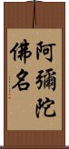 阿彌陀佛名 Scroll