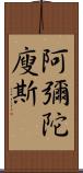 阿彌陀廋斯 Scroll