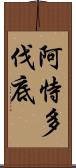 阿恃多伐底 Scroll