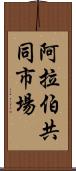 阿拉伯共同市場 Scroll