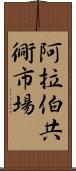 阿拉伯共衕市場 Scroll