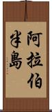 阿拉伯半島 Scroll