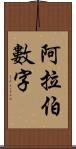 阿拉伯數字 Scroll