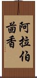 阿拉伯茴香 Scroll