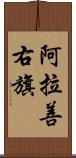 阿拉善右旗 Scroll