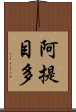 阿提目多 Scroll