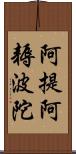 阿提阿耨波陀 Scroll