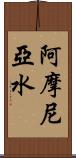 阿摩尼亞水 Scroll