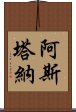 阿斯塔納 Scroll