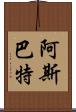 阿斯巴特 Scroll