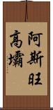 阿斯旺高壩 Scroll