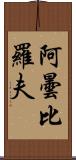 阿曇比羅夫 Scroll