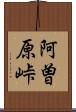阿曽原峠 Scroll