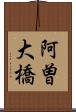 阿曽大橋 Scroll